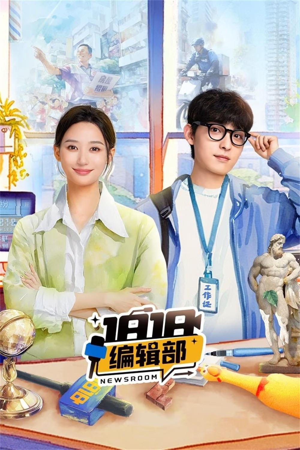 Poster de 1818编辑部