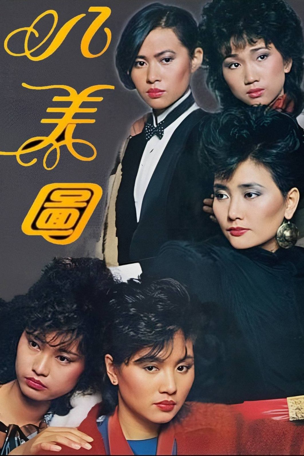 Poster de 八美圖