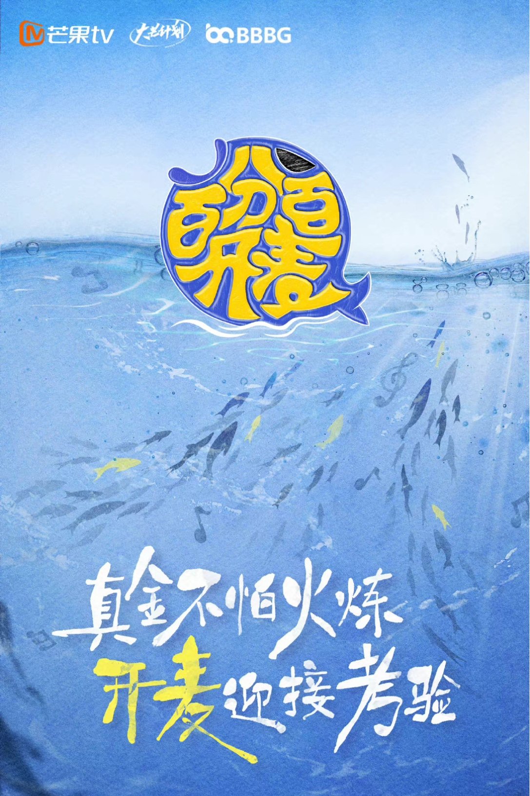 Poster de 百分百开麦