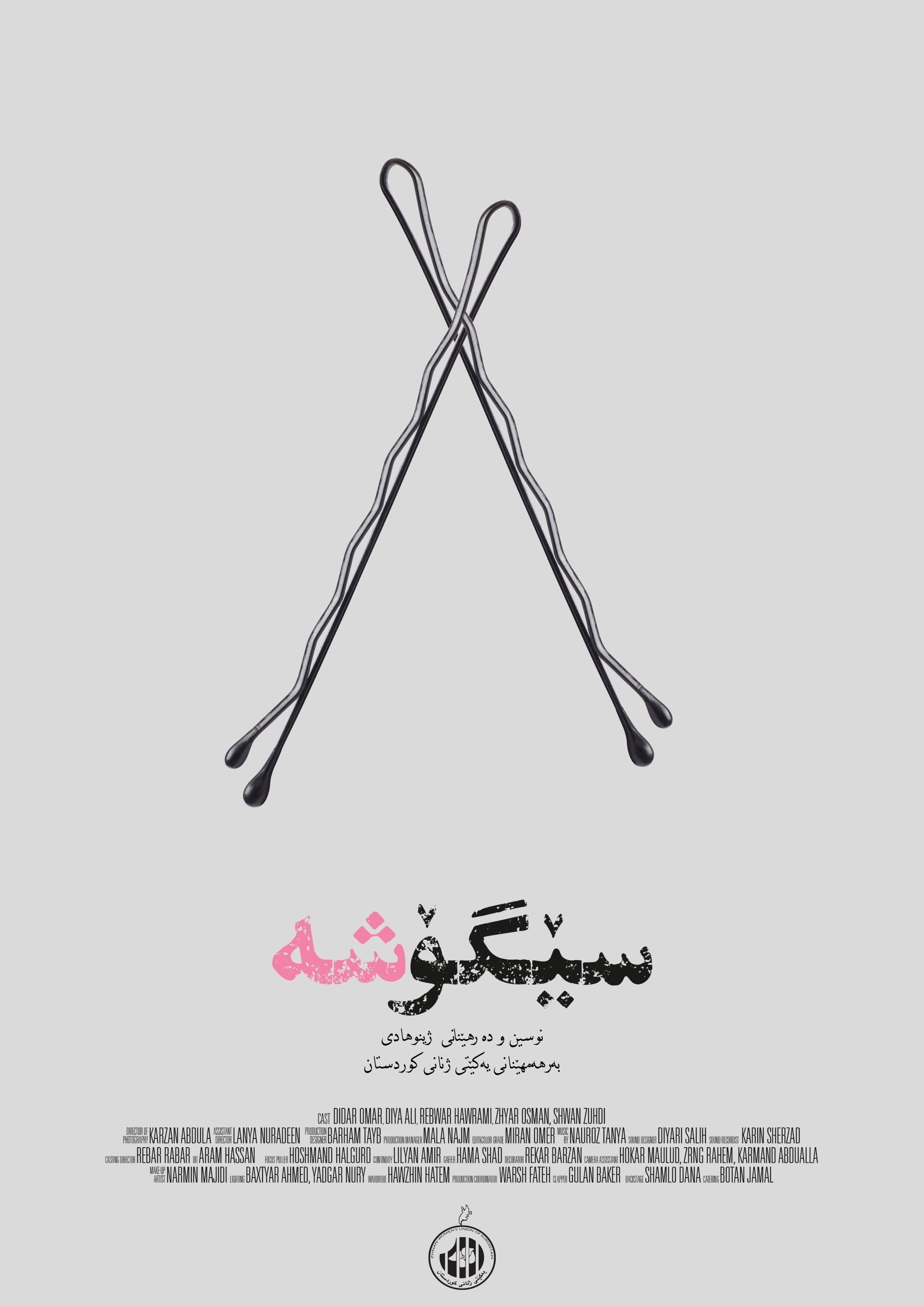 Poster de سێگۆشە