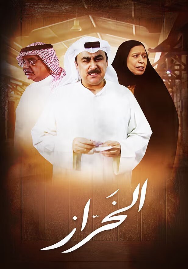 Poster de الخراز