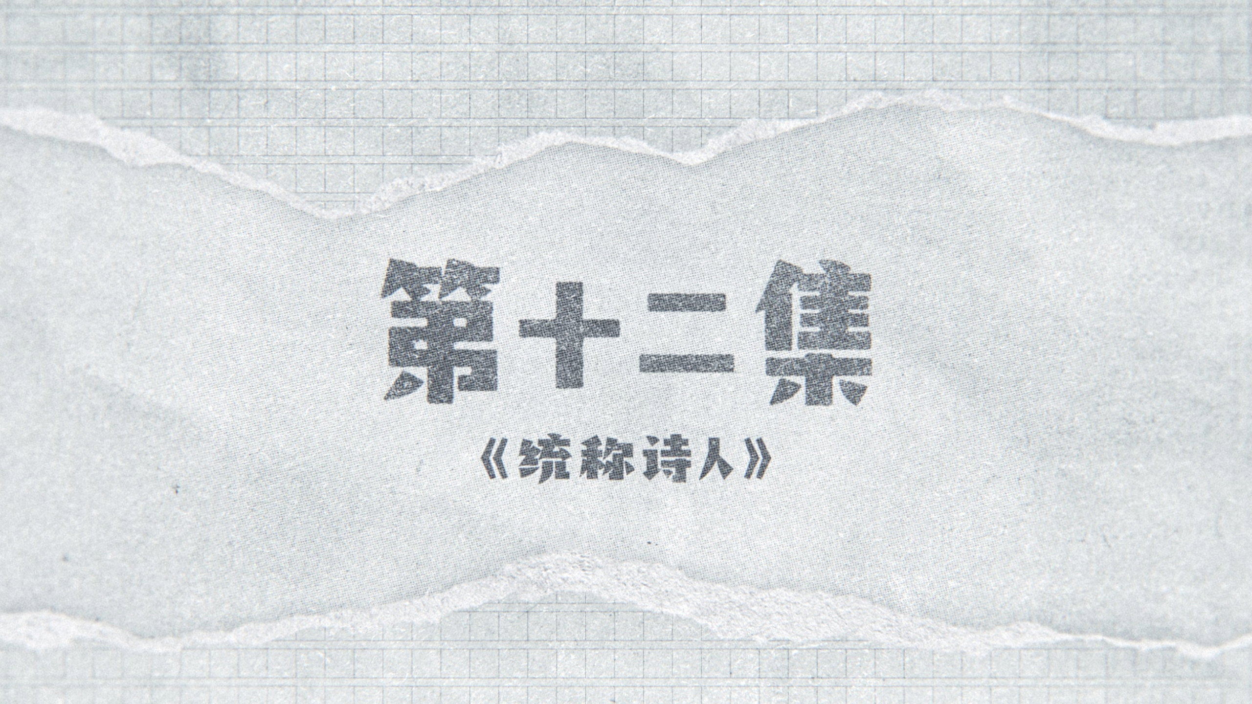 Episode 12
