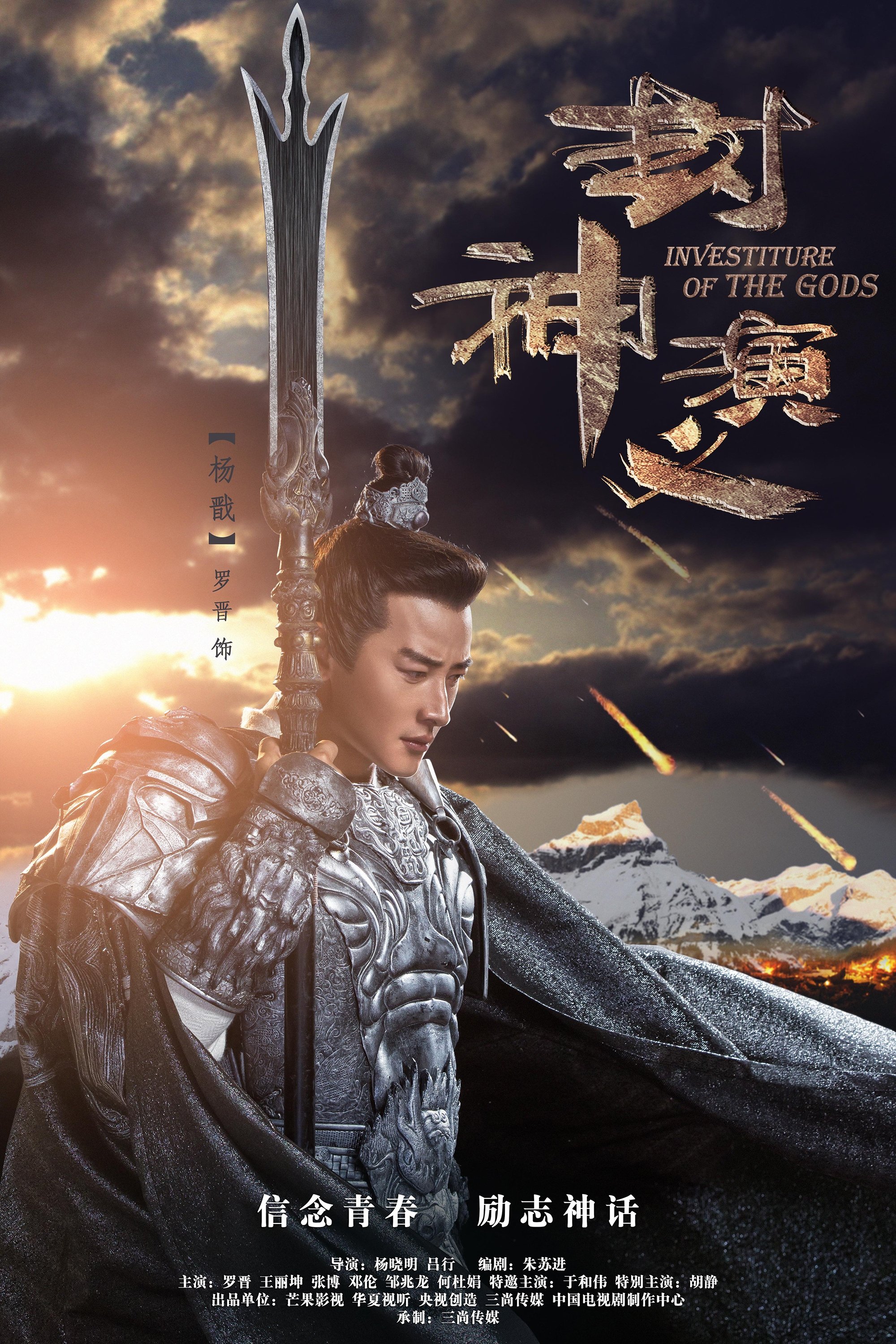 Poster de 封神演义