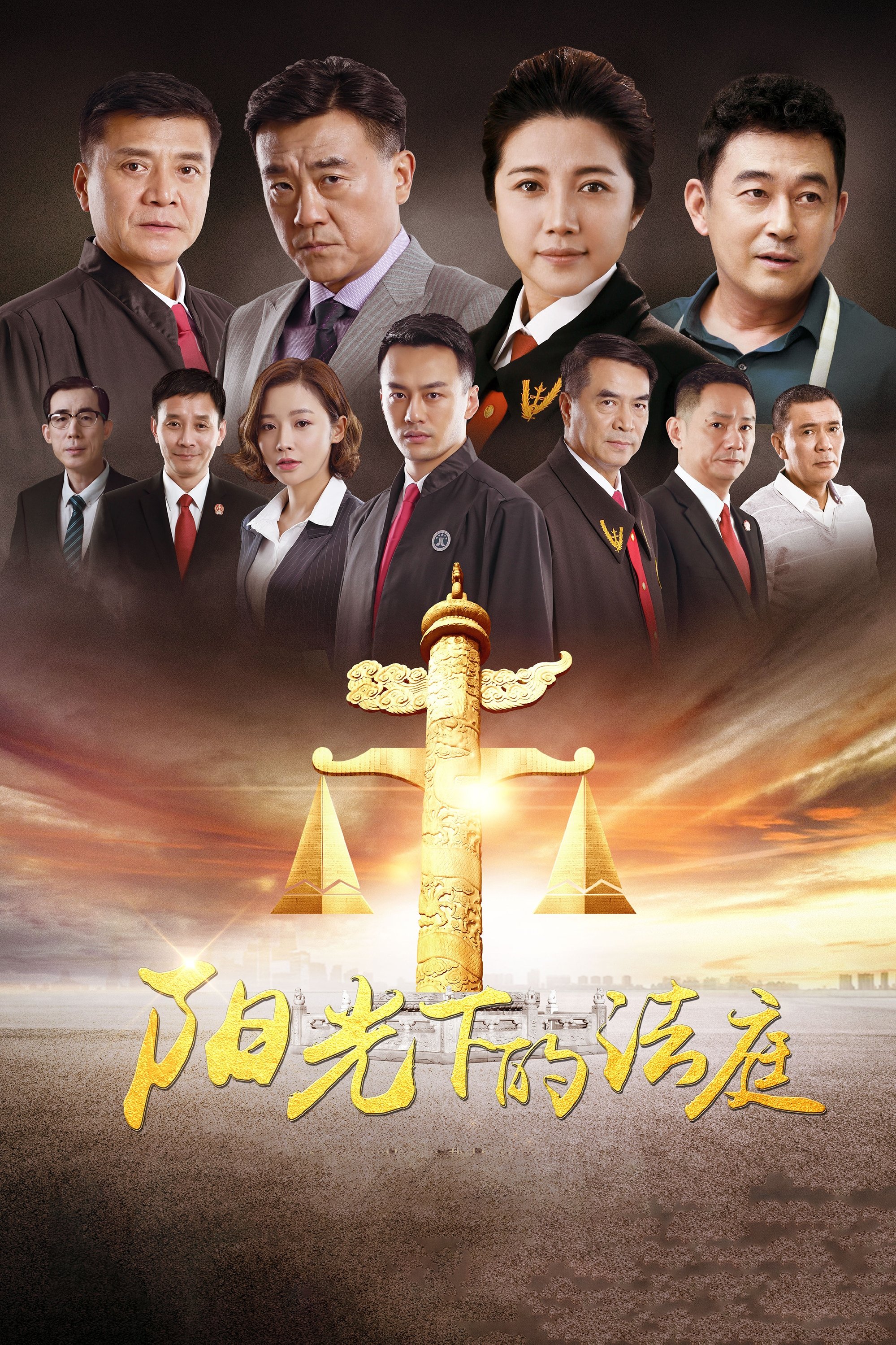 Poster de 阳光下的法庭