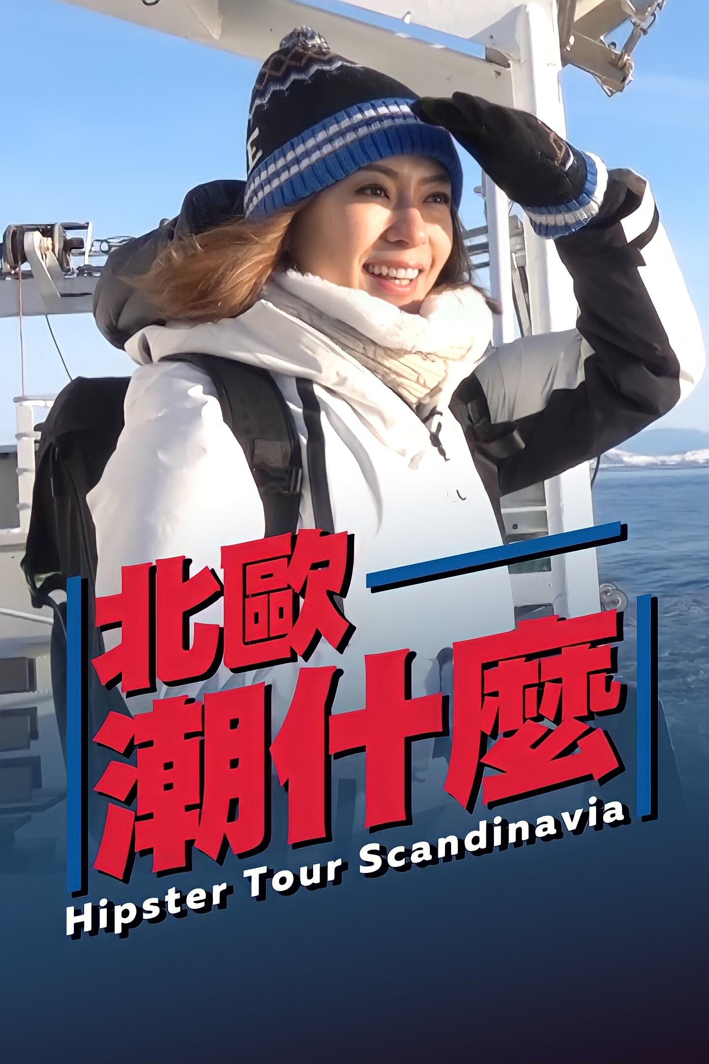 Poster de 北歐潮什麼