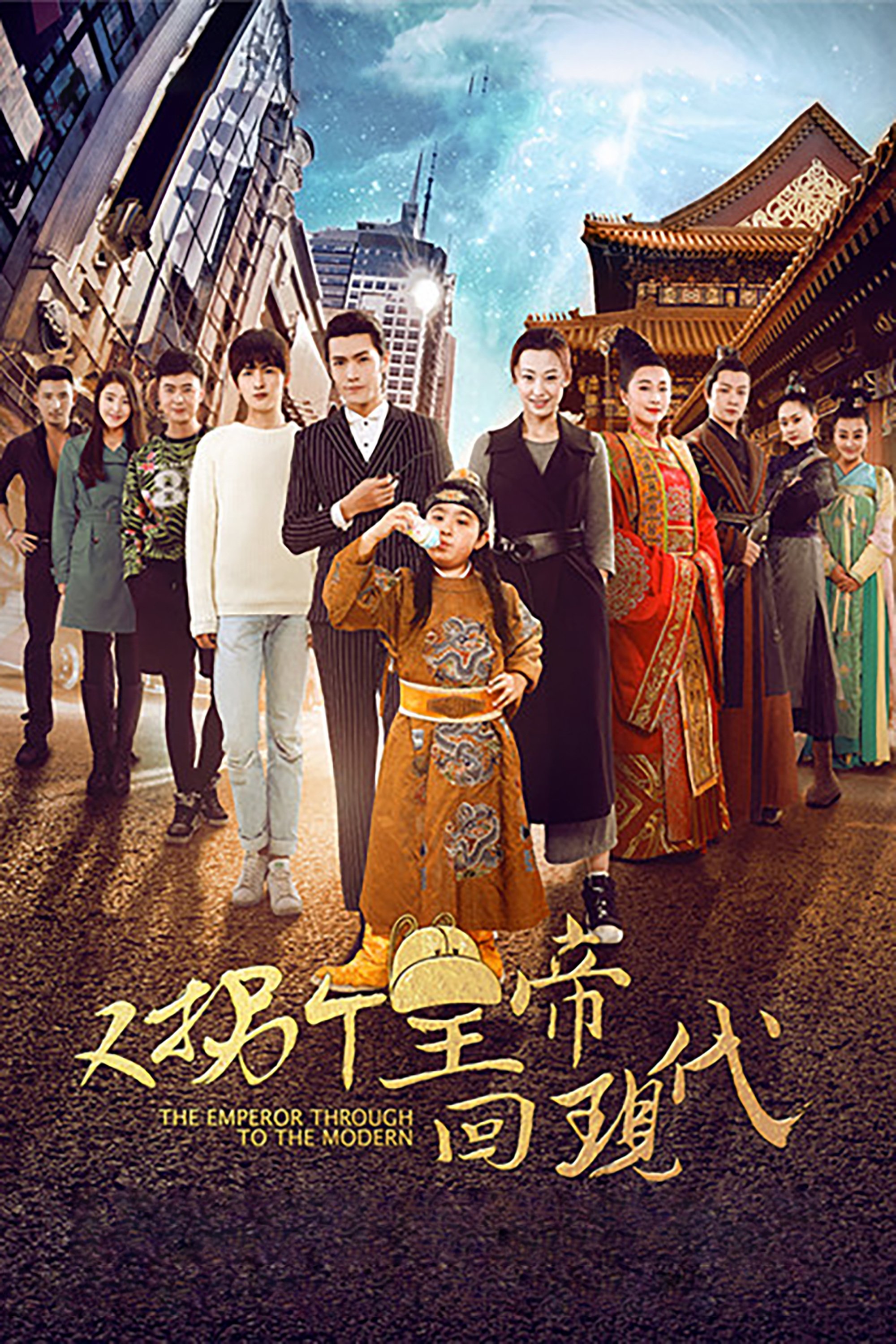 Poster de 又拐个皇帝回现代