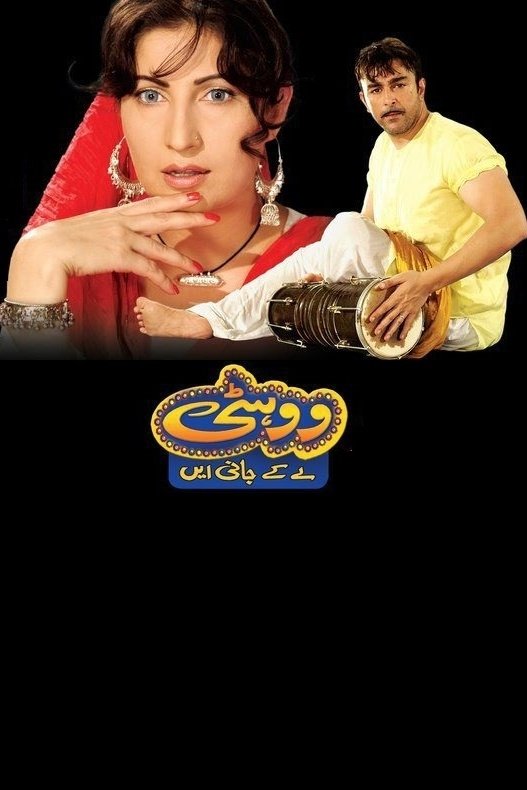 Poster de ووہٹی لے کے جانی ے