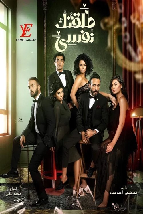 Poster de طلقتك نفسي