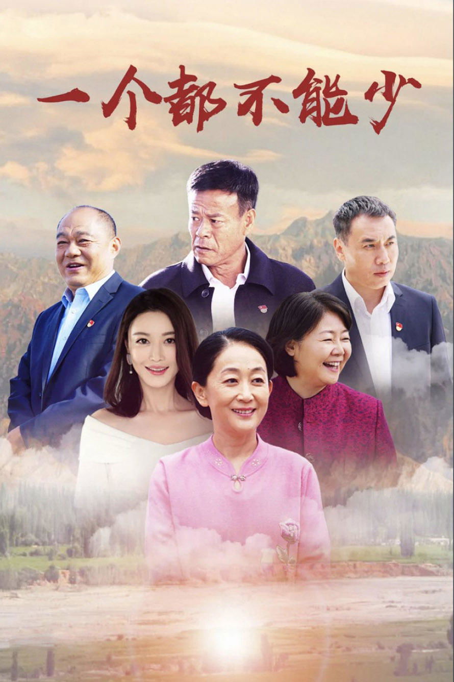 Poster de 一个都不能少