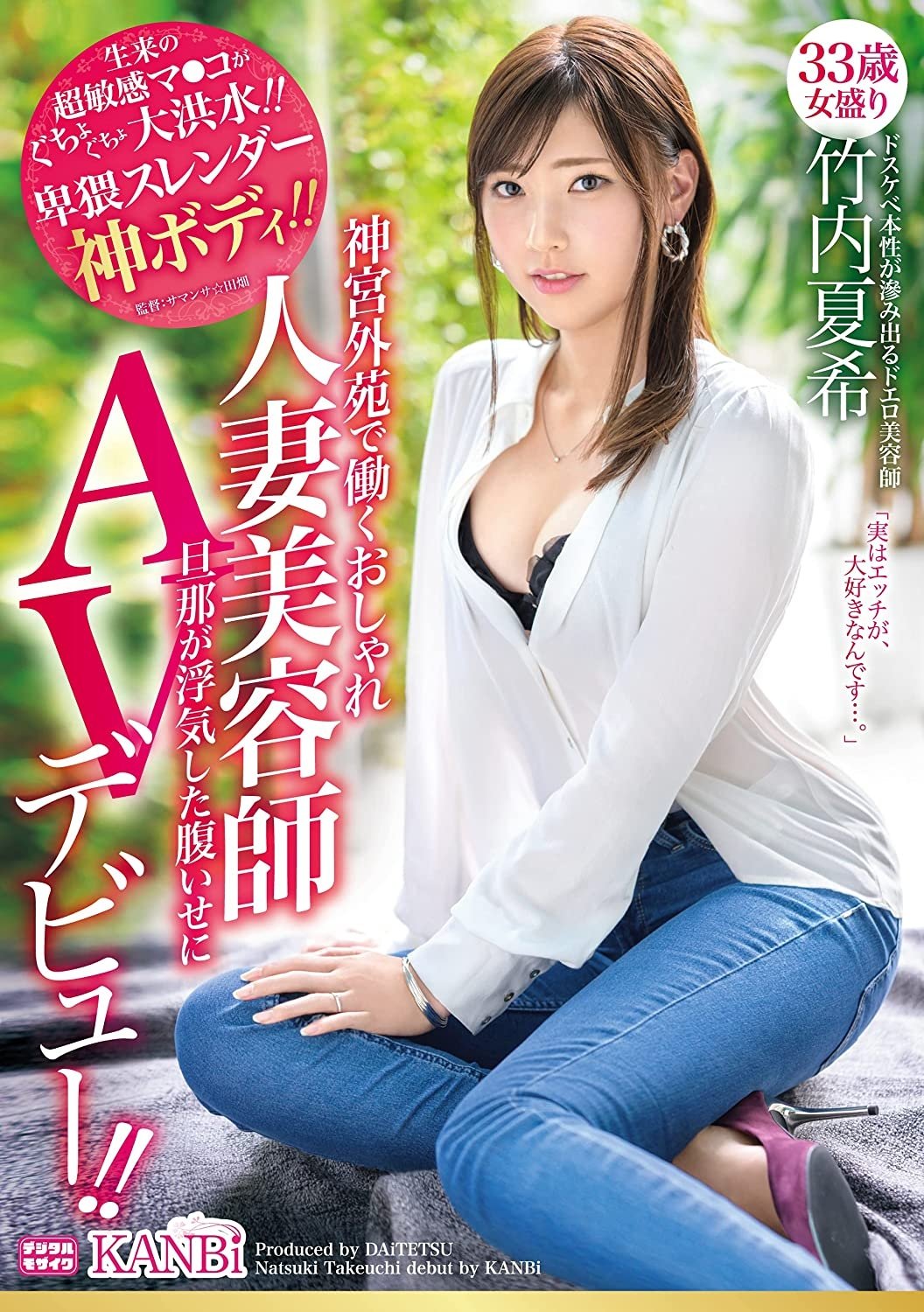 Poster de 神宮外苑で働くおしゃれ人妻美容師 33歳 卑猥スレンダー神ボディ 竹内夏希旦那が浮気した腹いせにAVデビュー!!