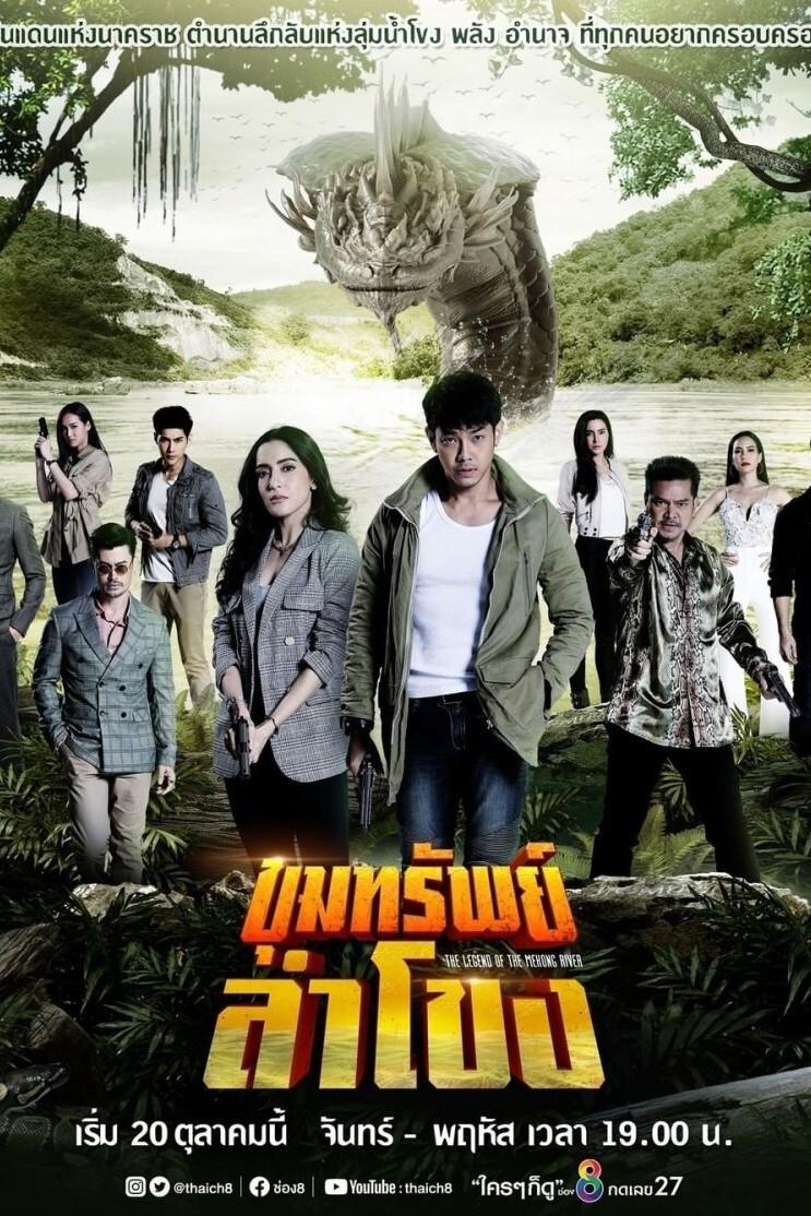 Poster de ขุมทรัพย์ลำโขง