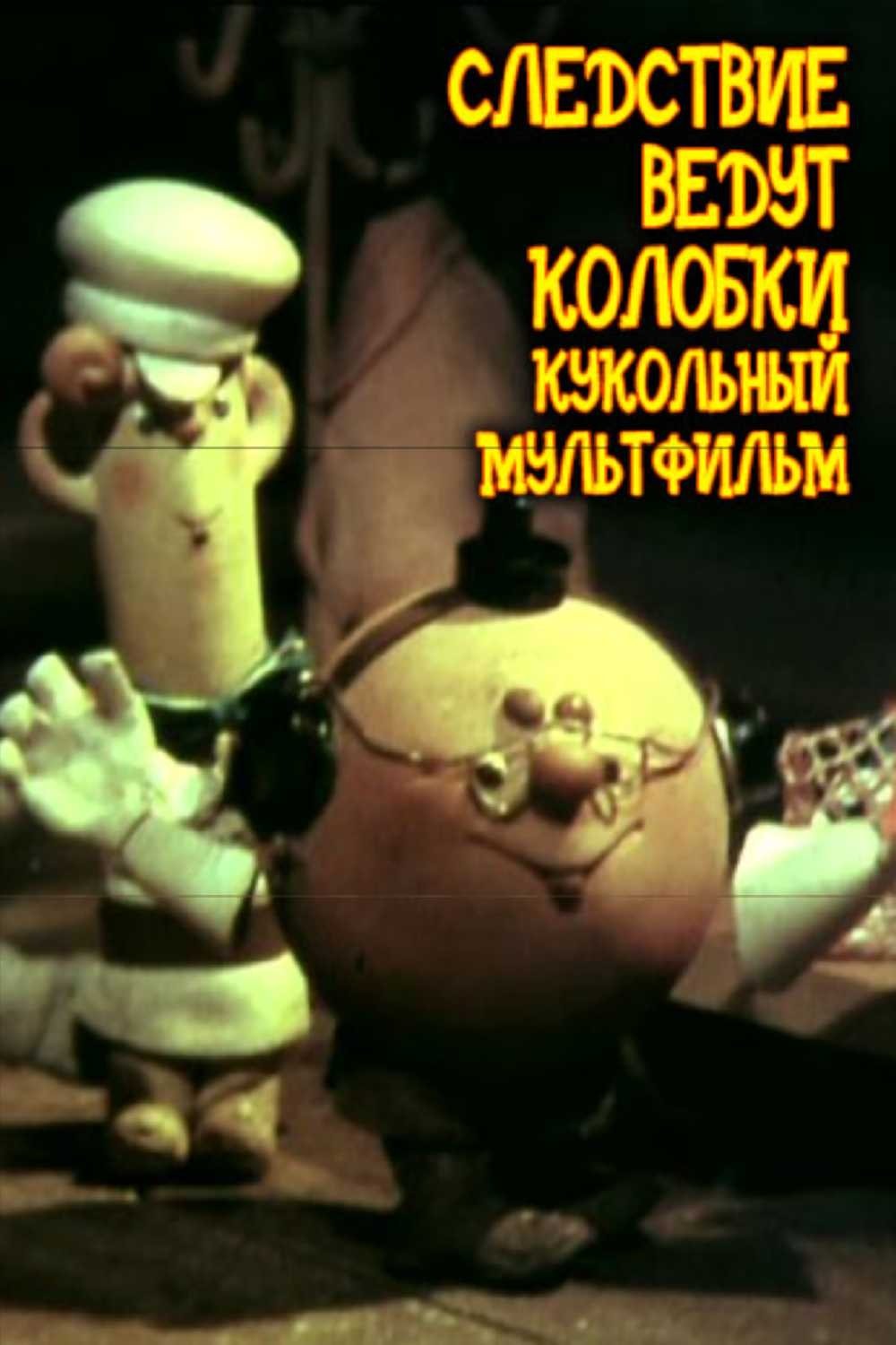 Poster de Следствие ведут Колобки