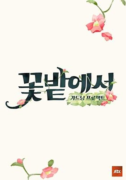 Poster de 가드닝 프로젝트 꽃밭에서