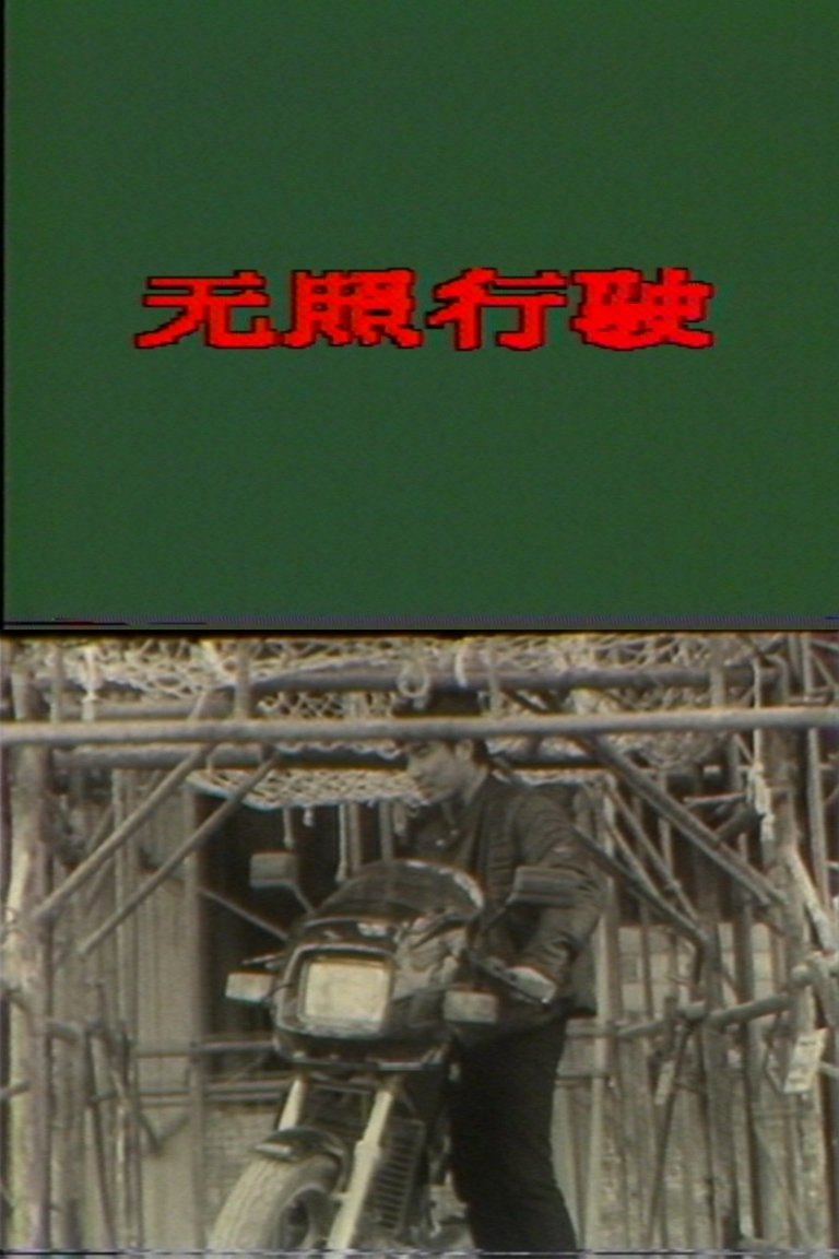 Poster de 无照行驶
