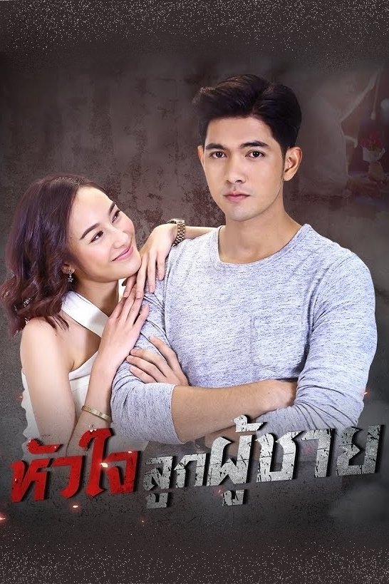 Poster de หัวใจลูกผู้ชาย