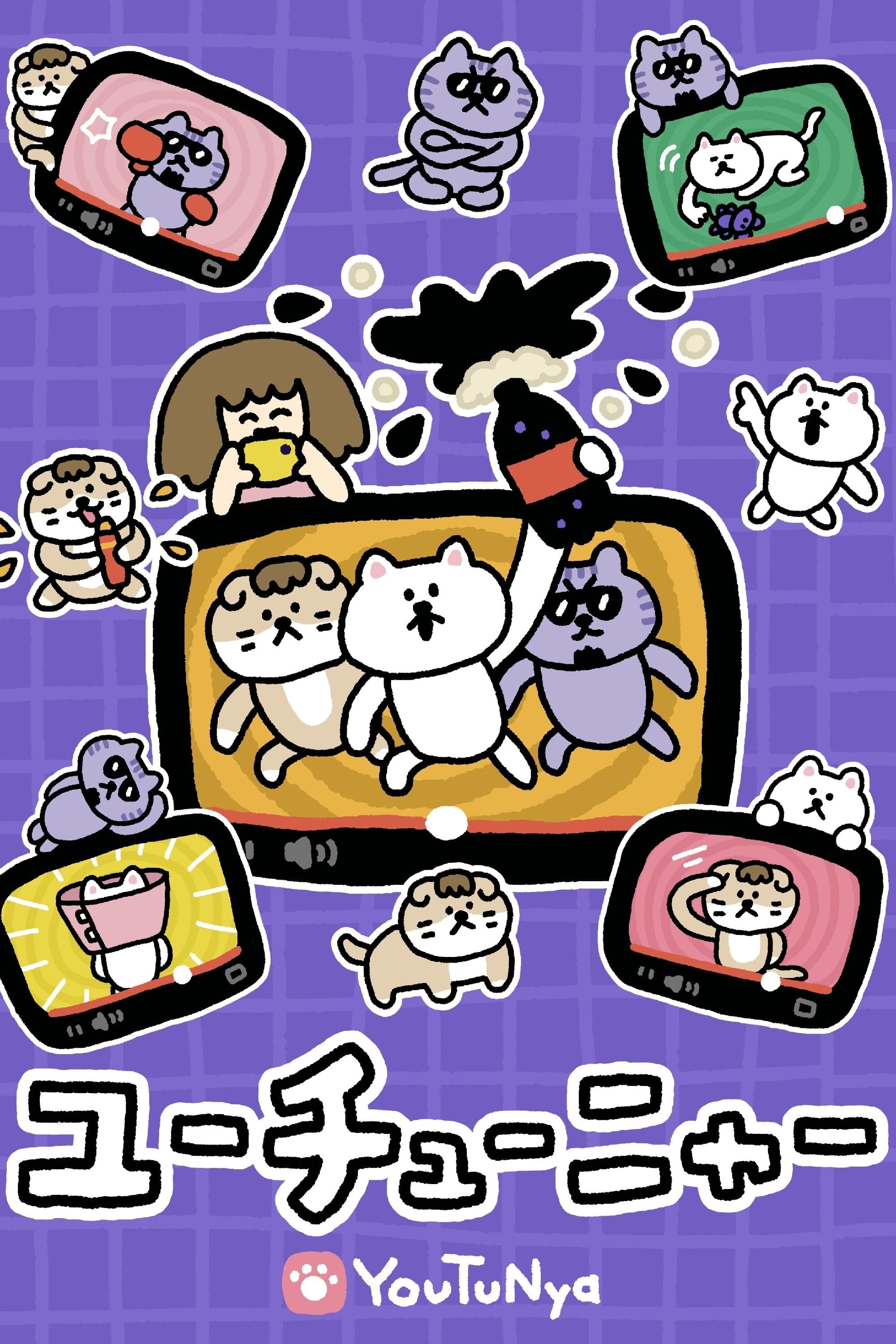 Poster de ユーチューニャー
