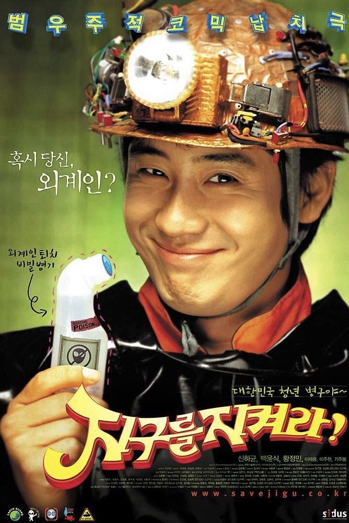 Poster de 지구를 지켜라!