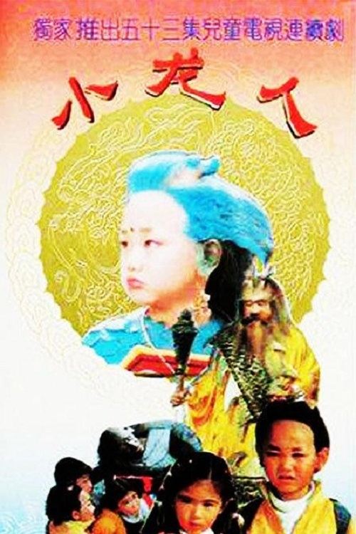 Poster de 小龙人