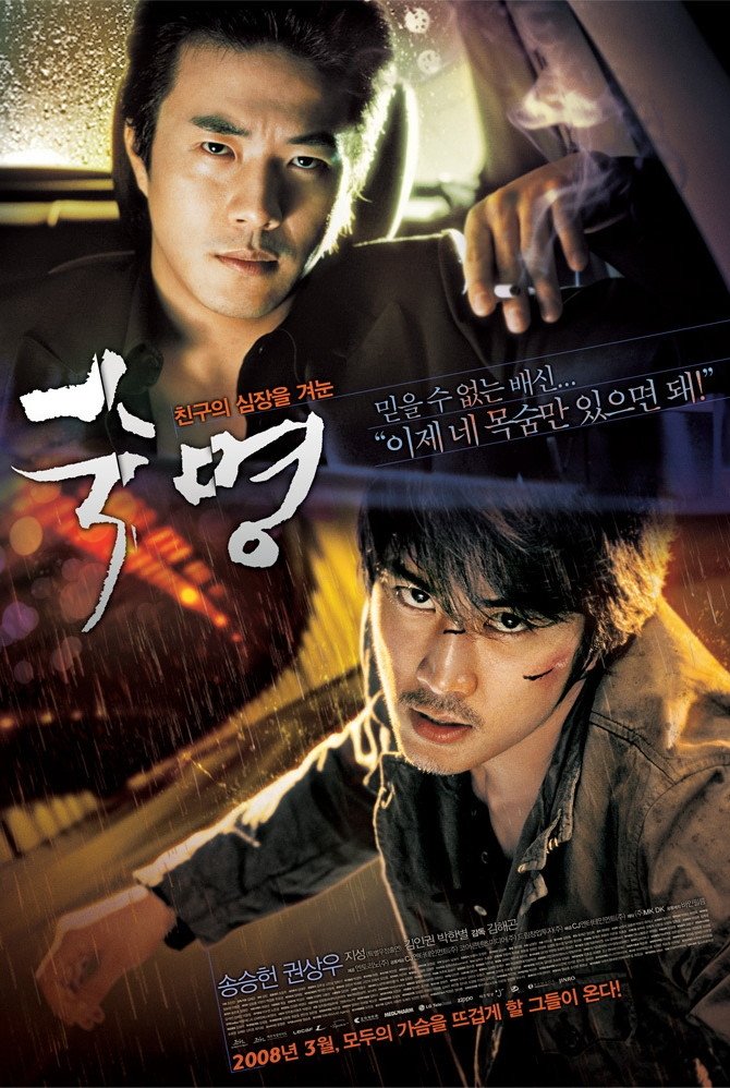Affiche du film 숙명