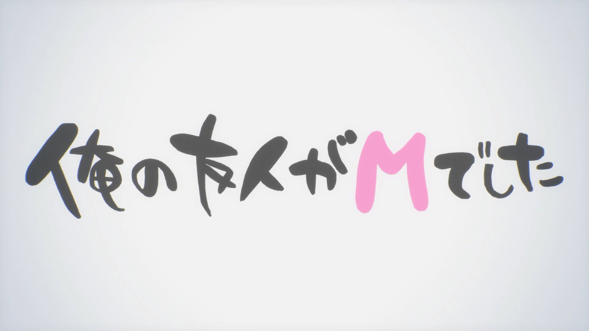 Ore no Yuujin ga M Deshita