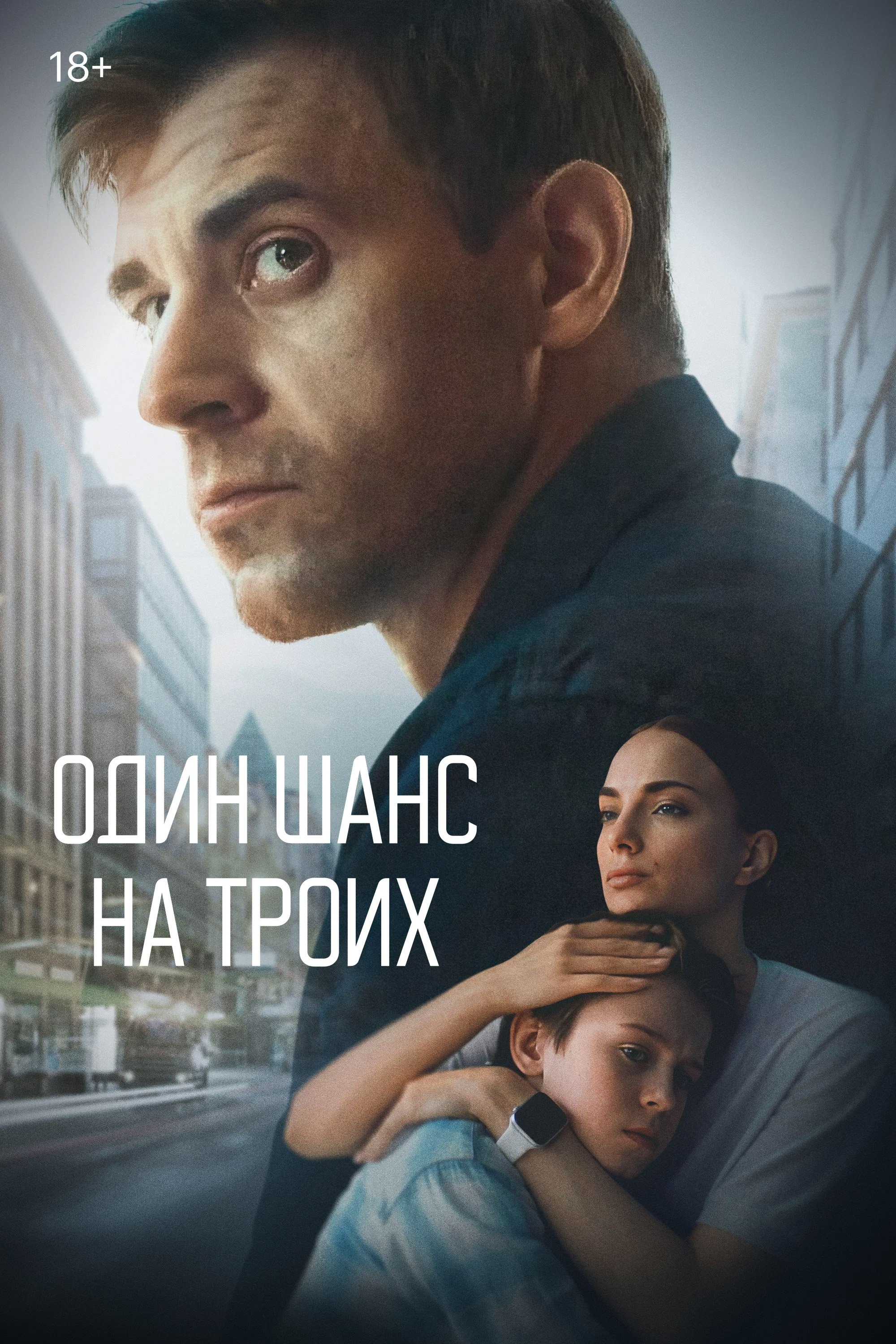 Poster de Один шанс на троих
