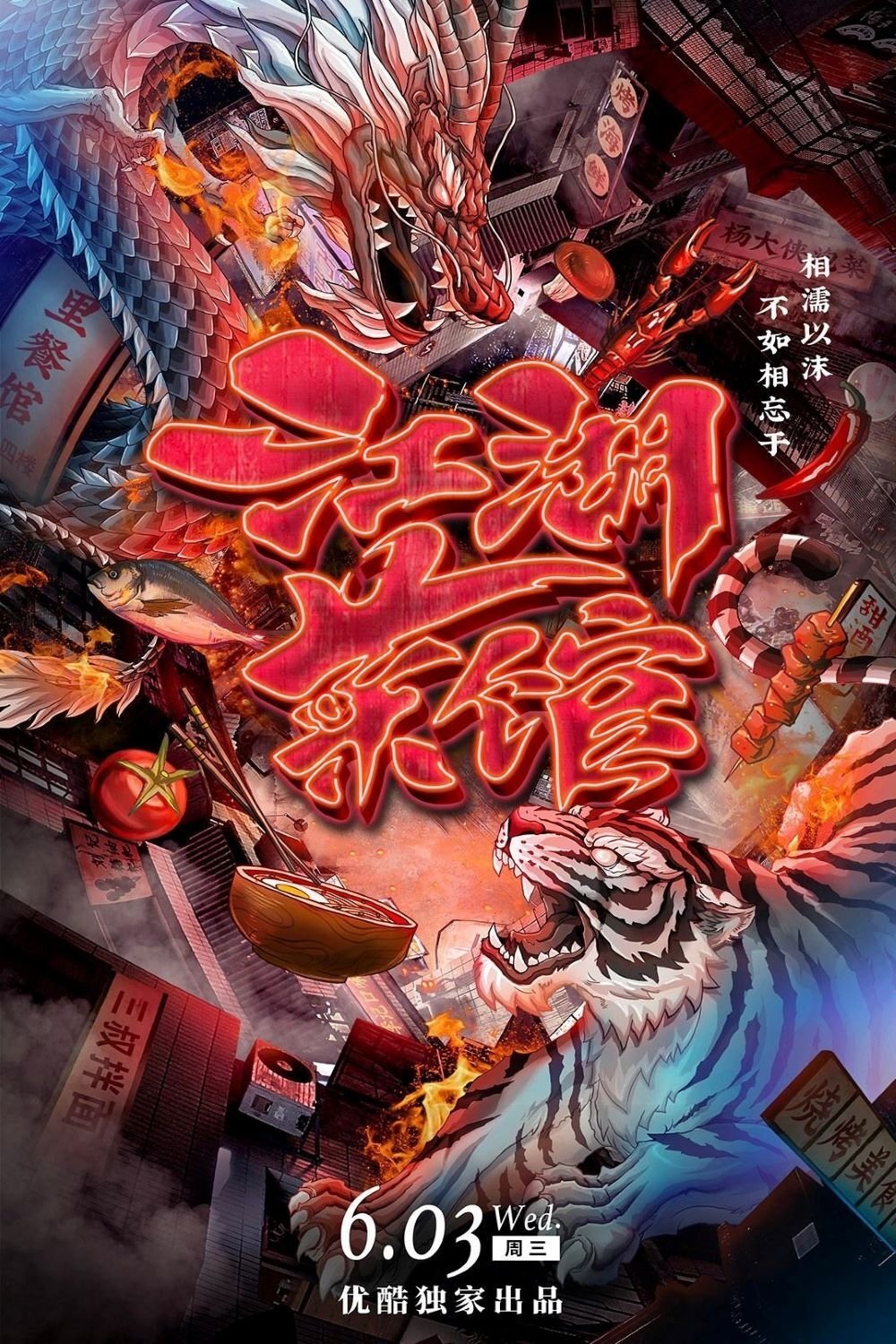 Poster de 江湖菜馆