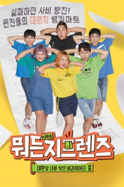 Poster de 뭐든지프렌즈