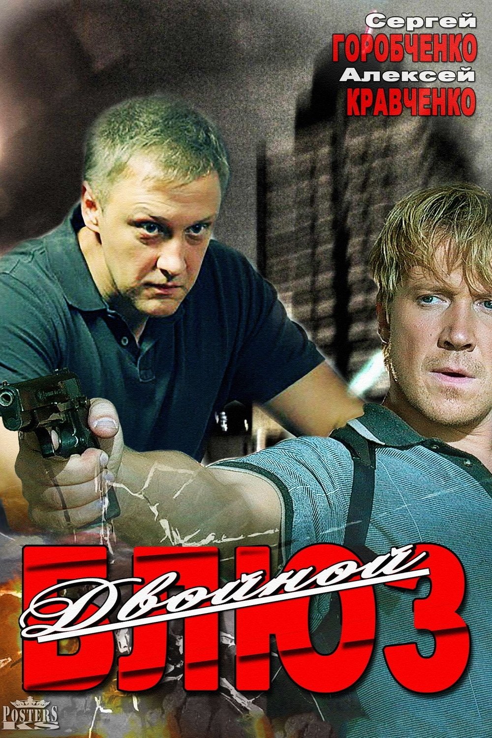 Poster de Двойной блюз