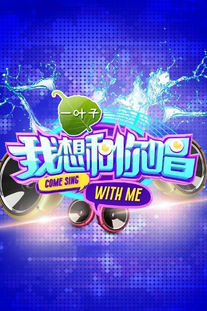 Poster de 我想和你唱