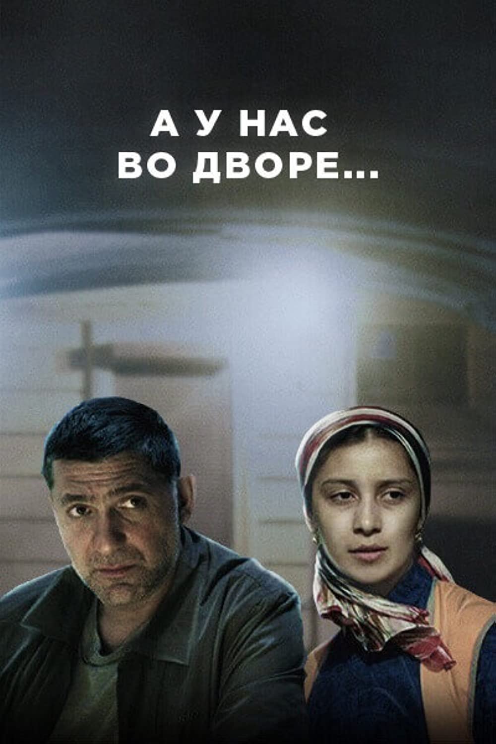 Poster de А у нас во дворе...