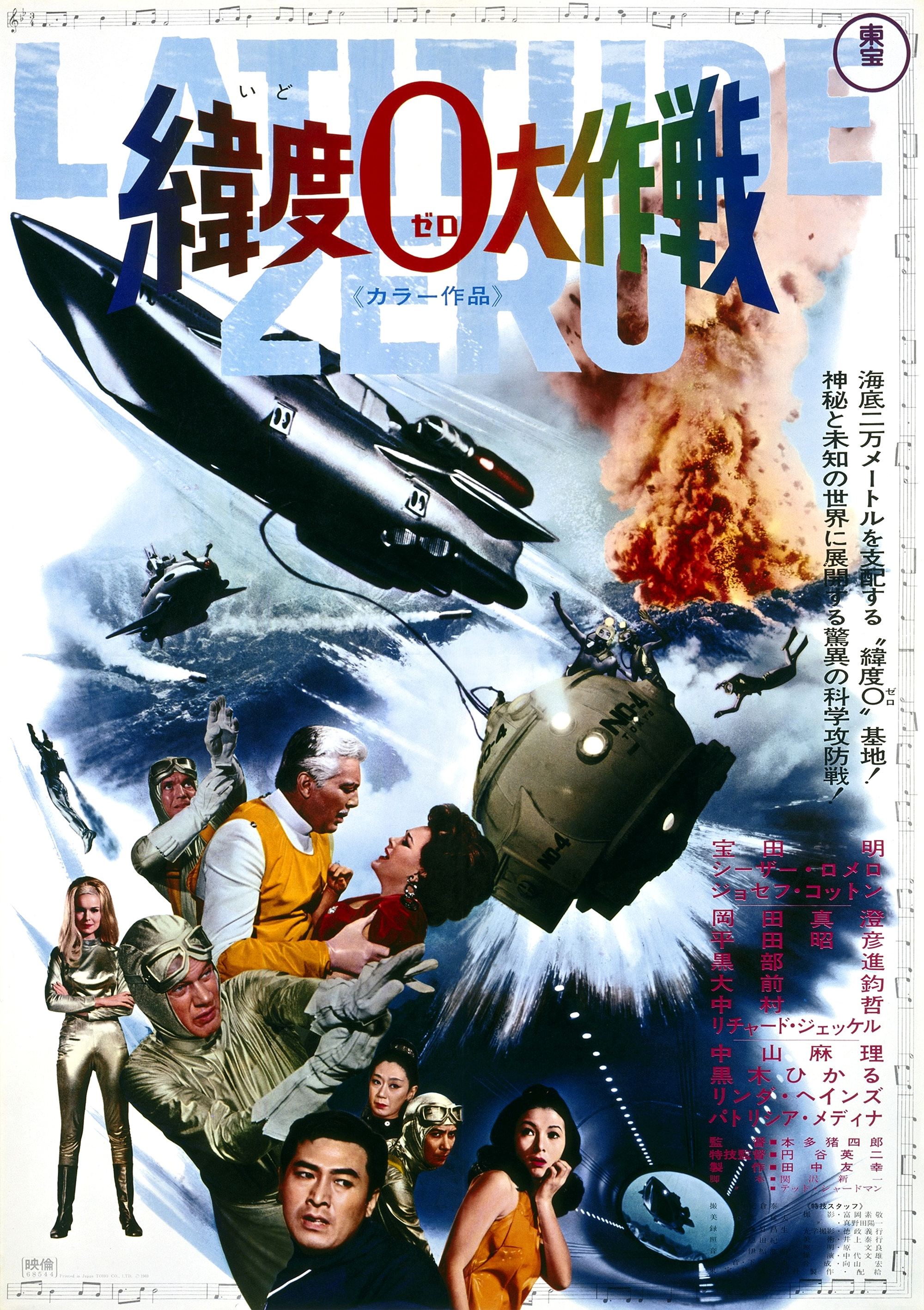 Affiche du film 緯度0大作戦