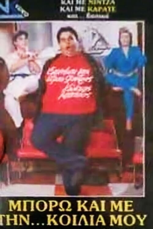 Poster de Μπορώ και με την... κοιλιά μου