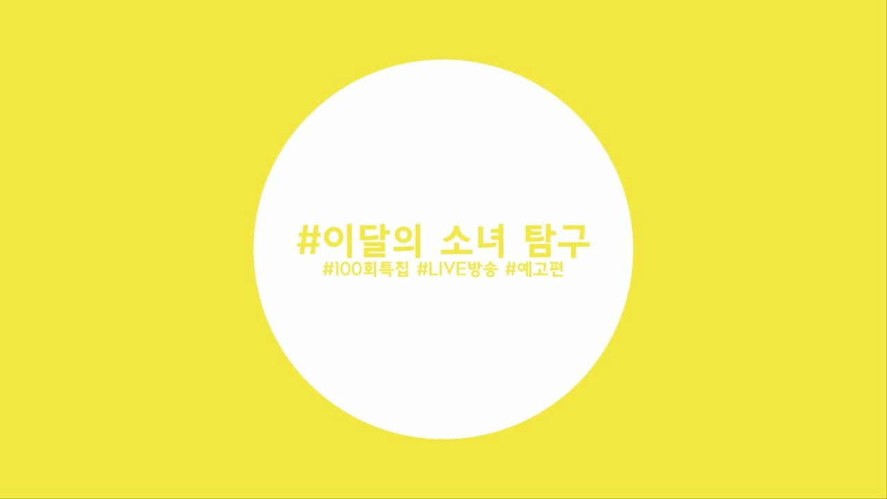 Episode 99 - LOOΠΔ (Surprise)