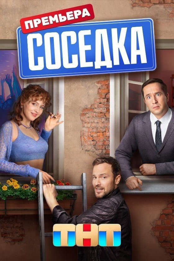 Poster de Соседка