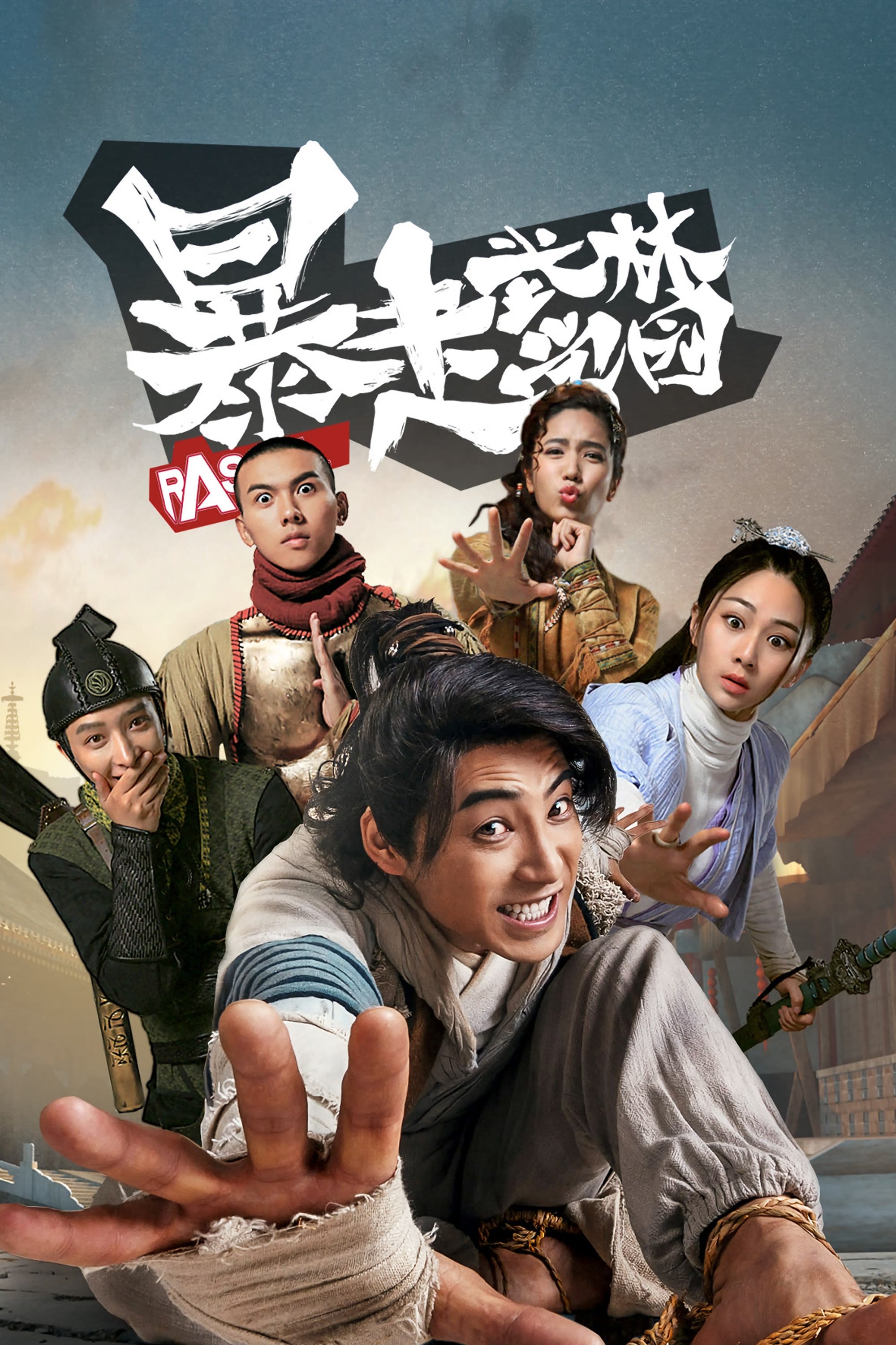 Poster de 暴走武林学园