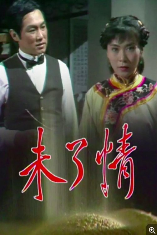 Poster de 未了情
