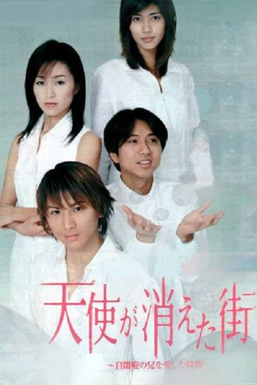 Poster de 天使が消えた街