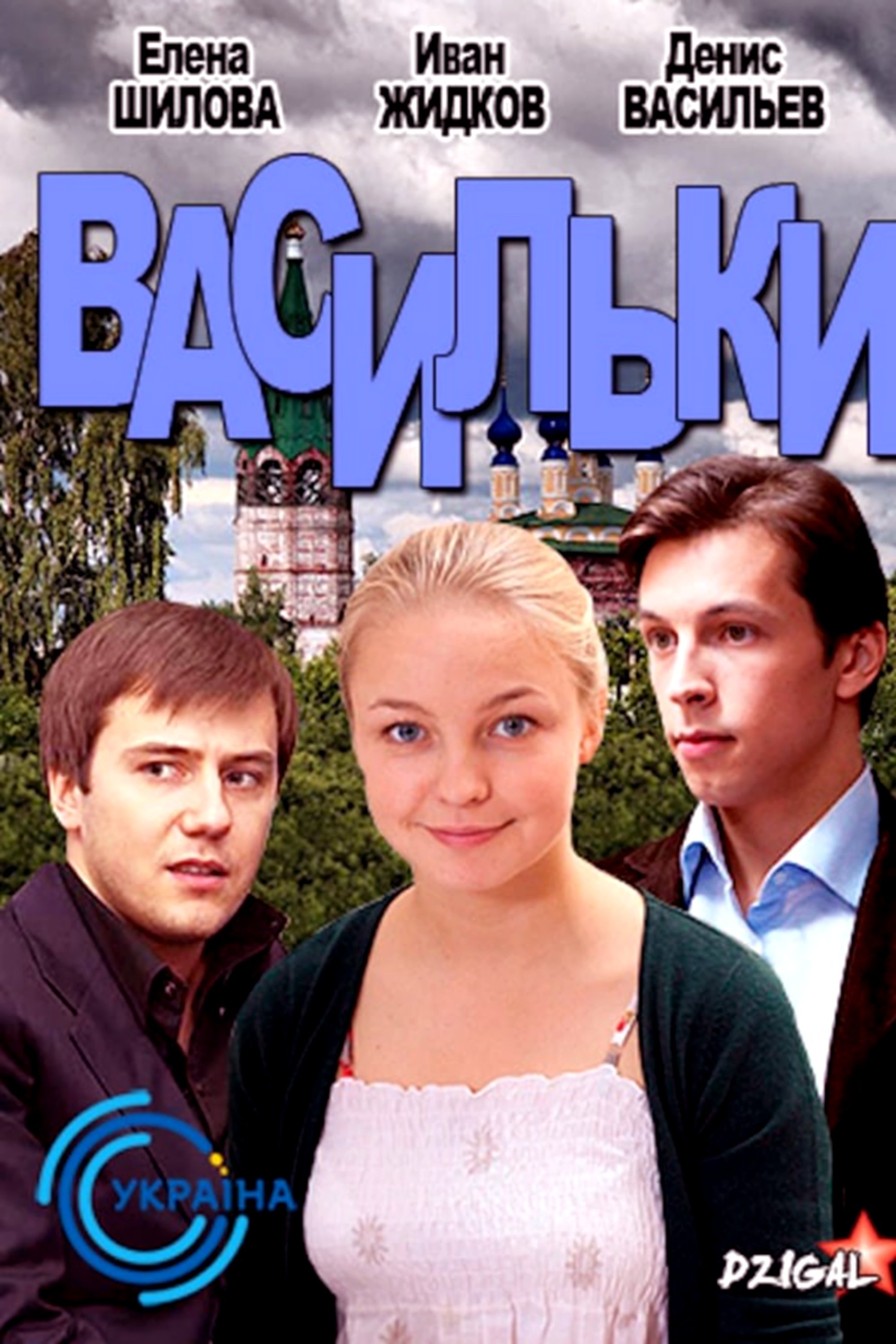 Poster de Васильки