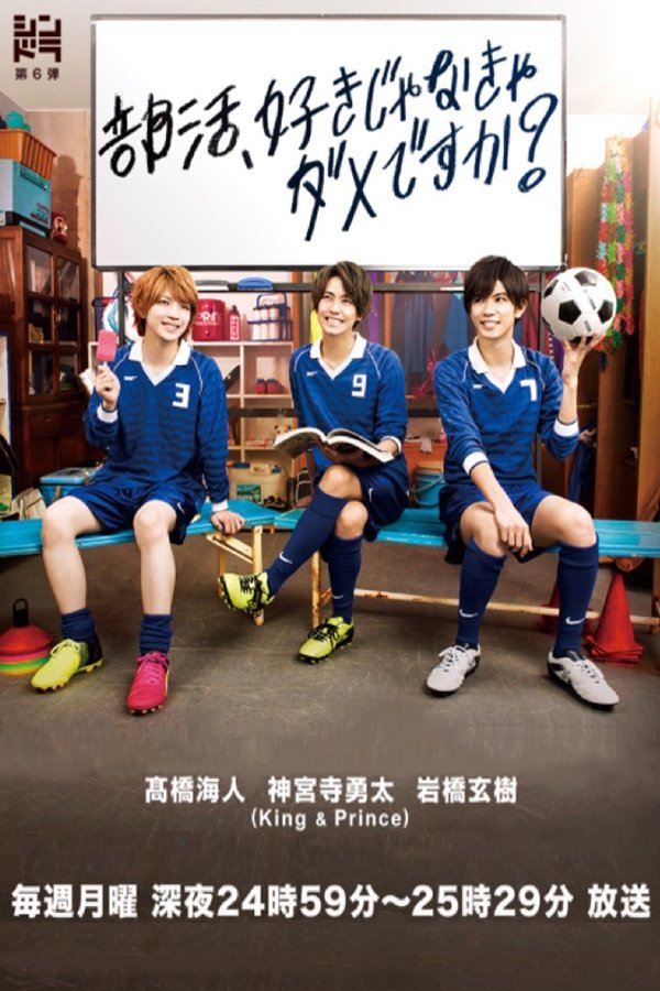 Poster de 部活、好きじゃなきゃダメですか?