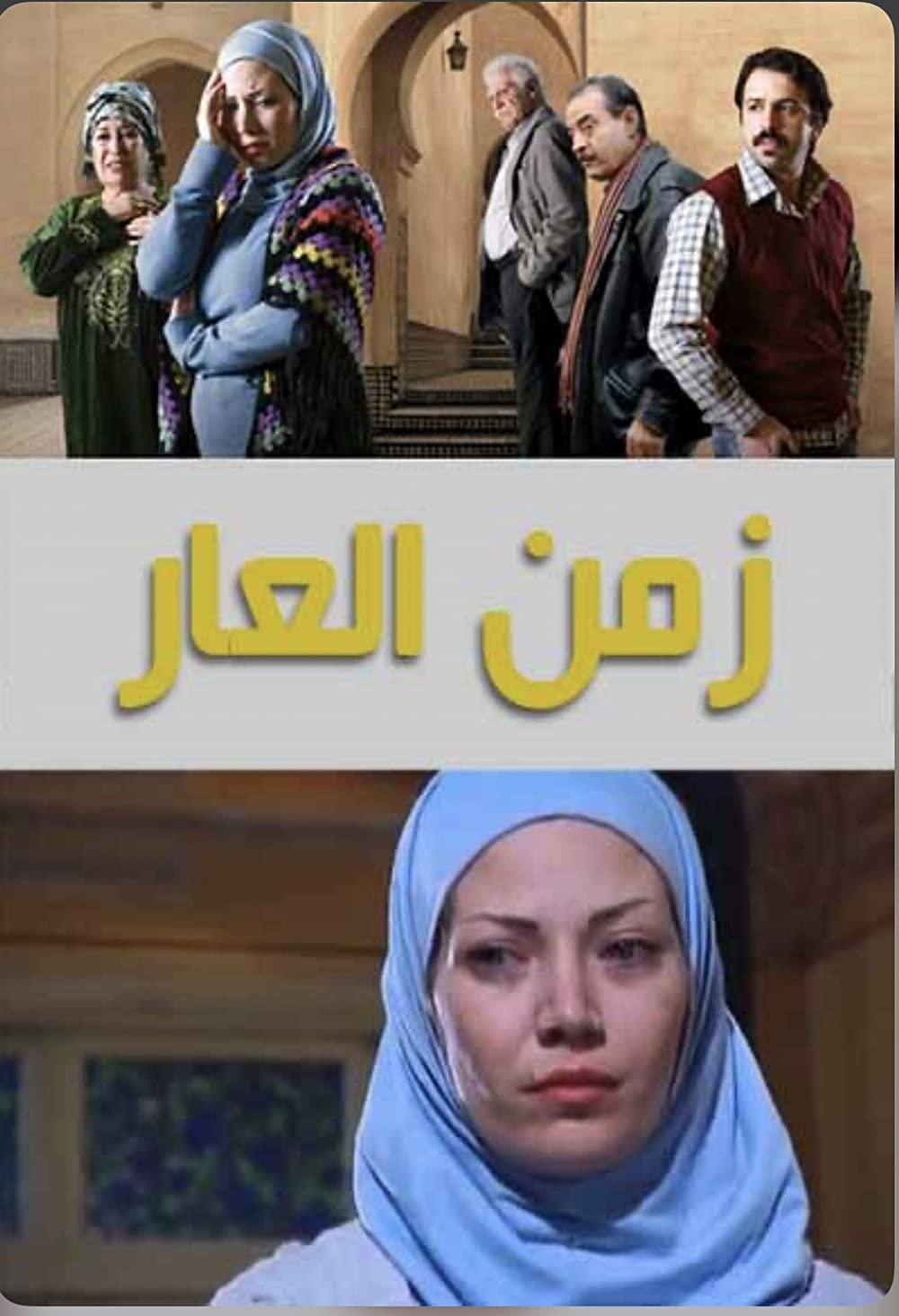 Poster de زمن العار