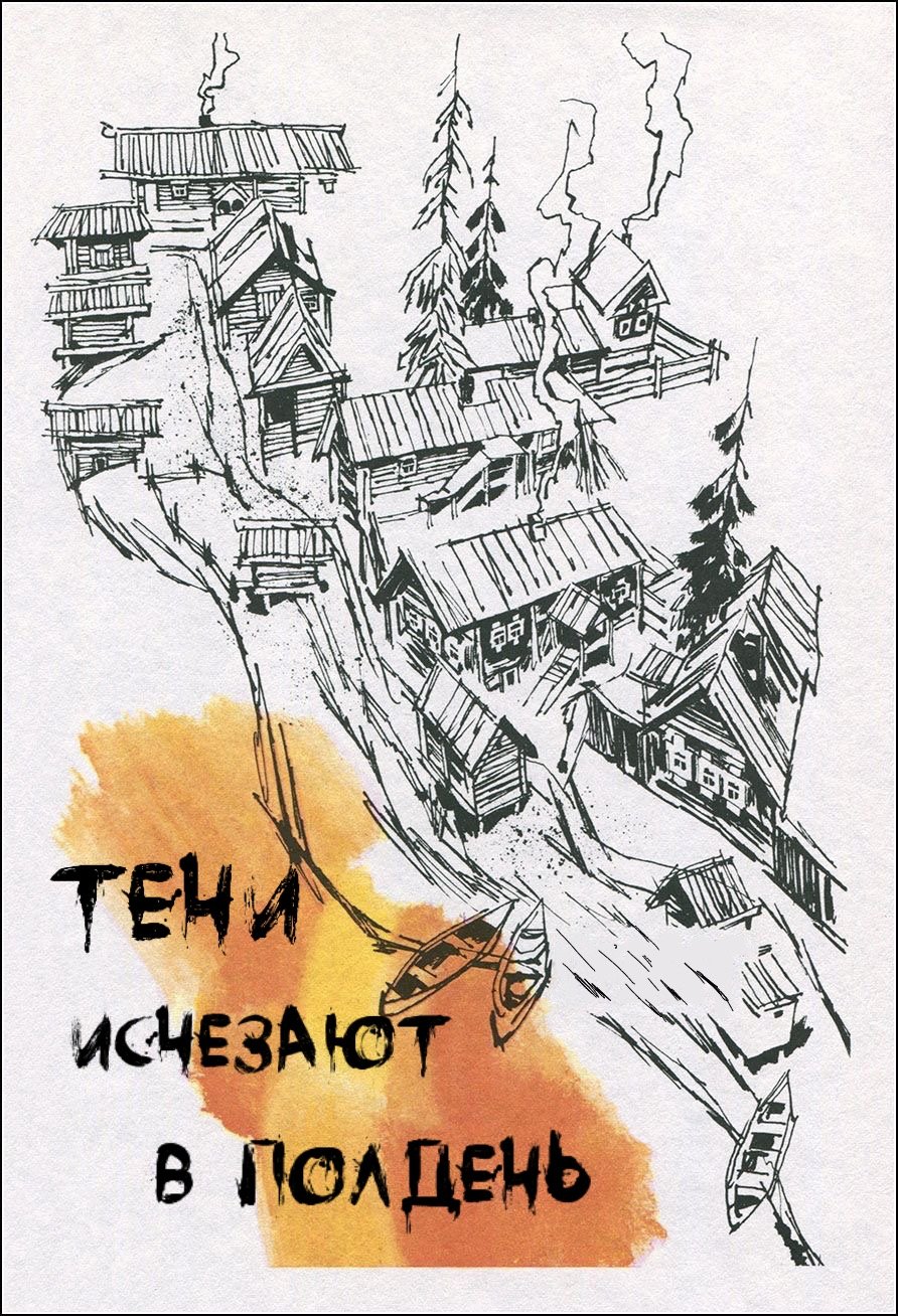 Poster de Тени исчезают в полдень