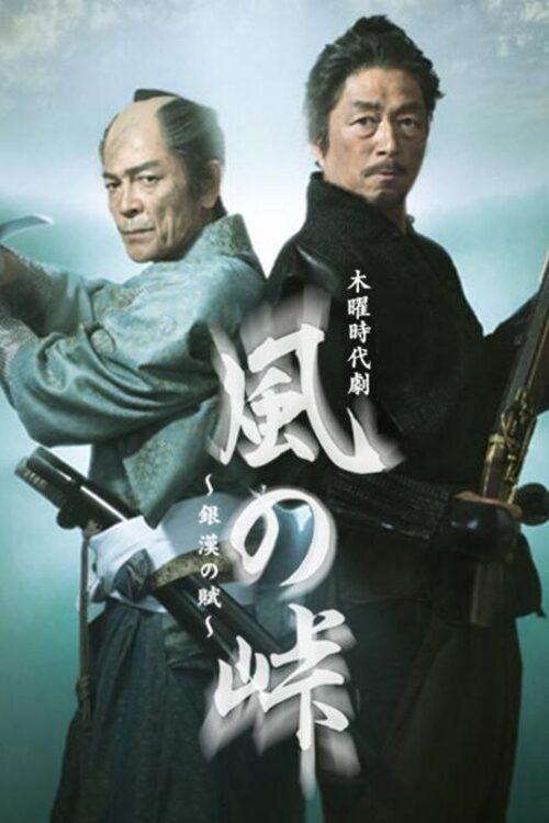 Poster de 風の峠~銀漢の賦~