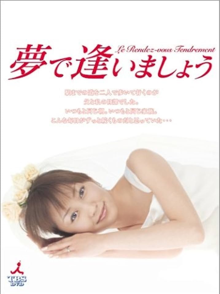 Poster de 夢で逢いましょう