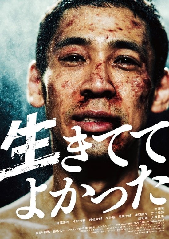 Poster de 生きててよかった