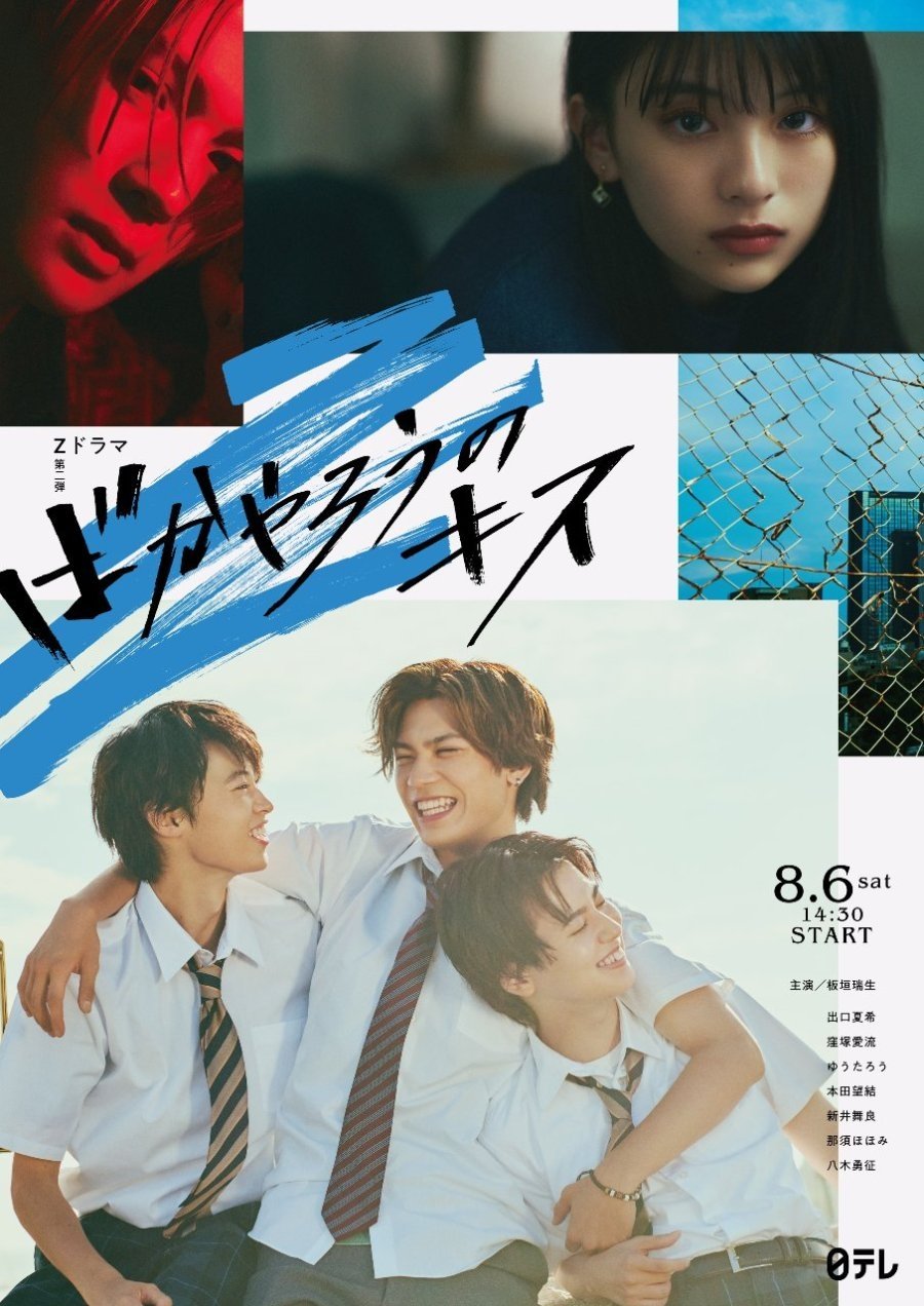 Poster de ばかやろうのキス