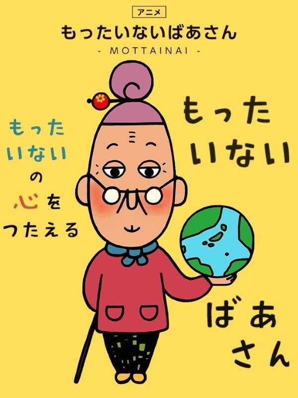 Poster de もったいないばあさん