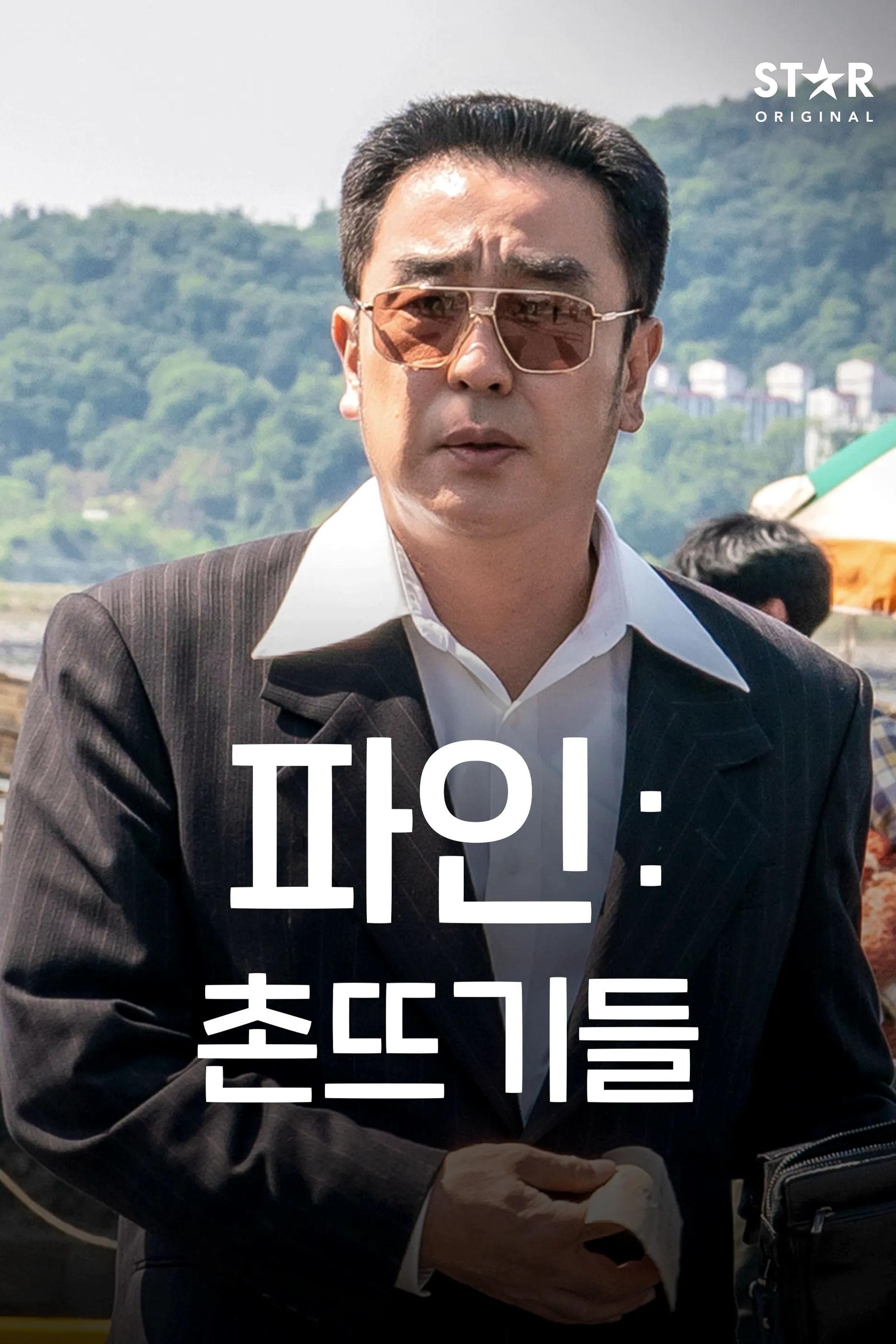 Poster de 파인: 촌뜨기들