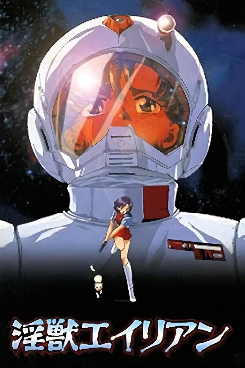 Poster de 淫獣エイリアン