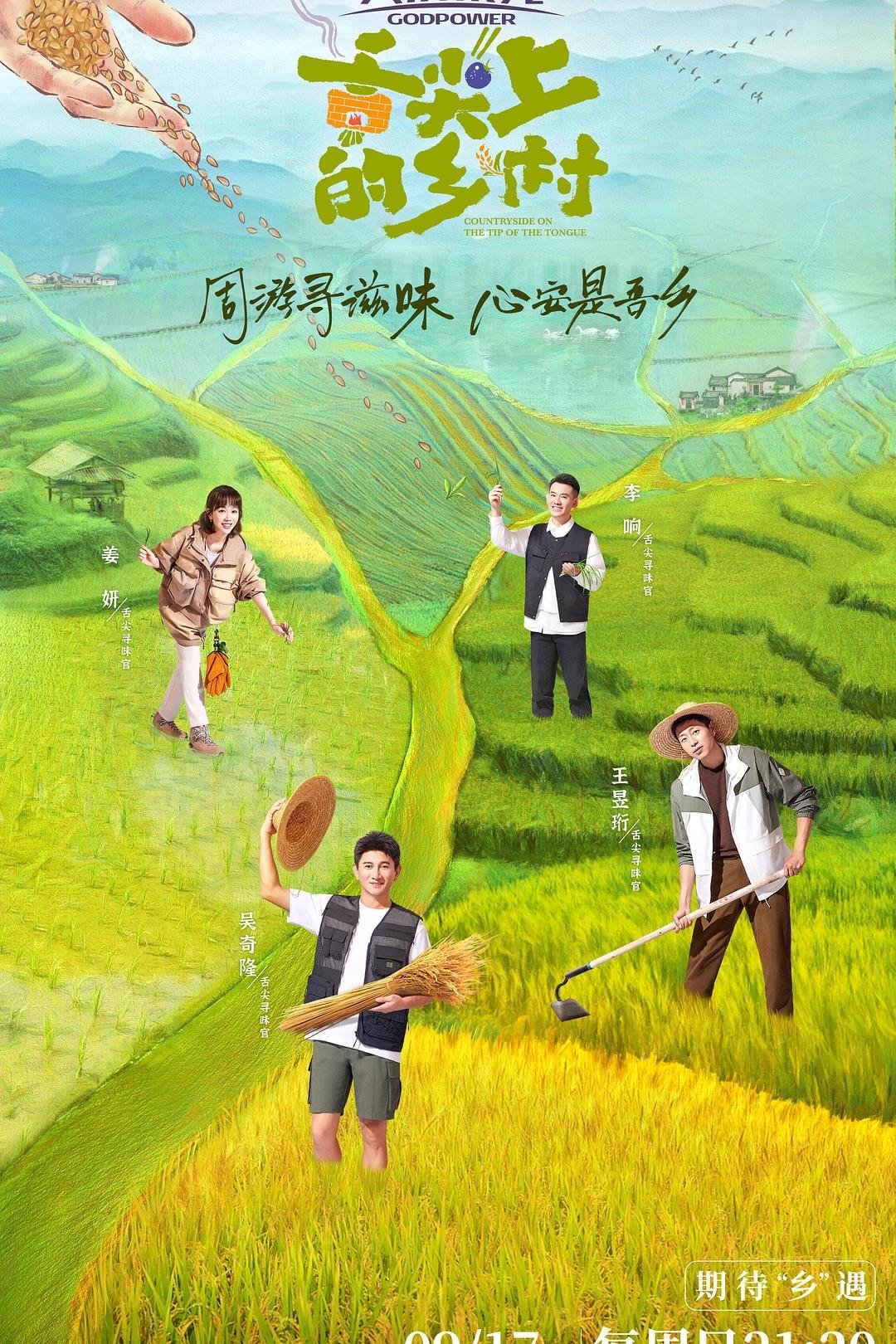 Poster de 舌尖上的乡村