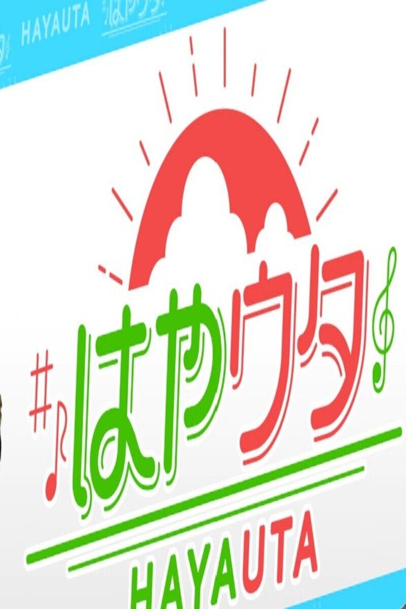 Poster de はやウタ